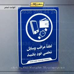 نشانگر راهنما لطفاً مراقب وسایل شخصی خود باشید - Image 3